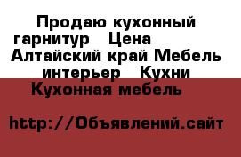 Продаю кухонный гарнитур › Цена ­ 10 000 - Алтайский край Мебель, интерьер » Кухни. Кухонная мебель   